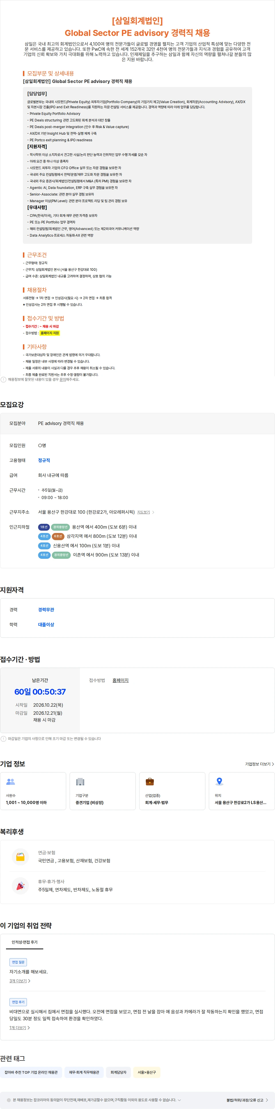 삼일회계법인 [삼일회계법인] Global Sector PE advisory 경력직 채용 채용공고