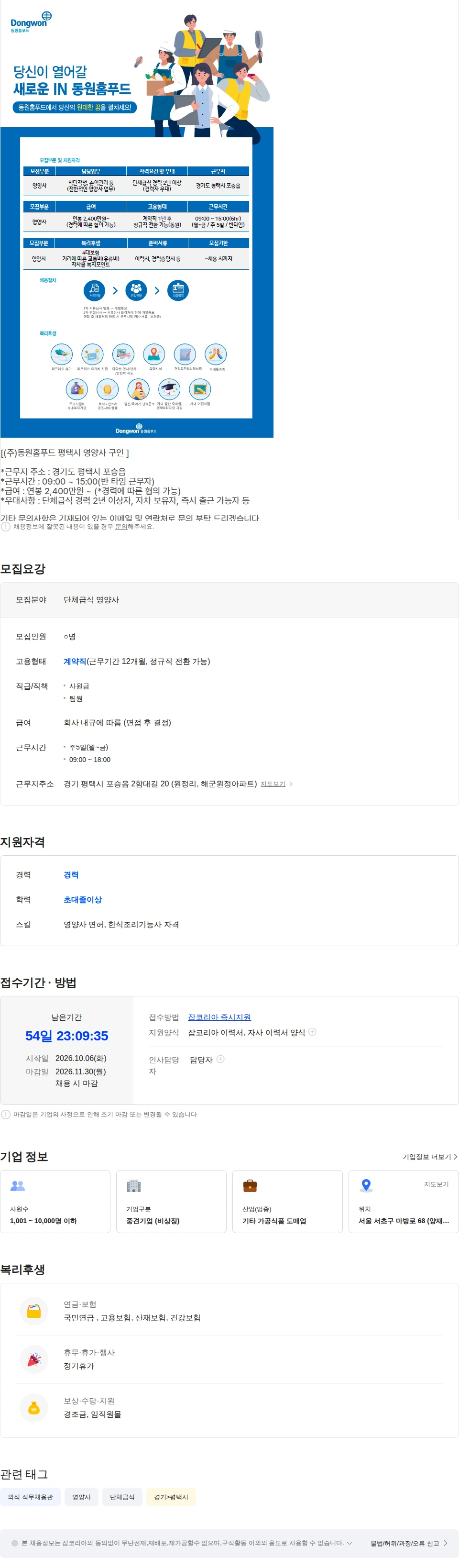 동원홈푸드 [동원홈푸드] 경기도 평택시 영양사 구인 채용공고