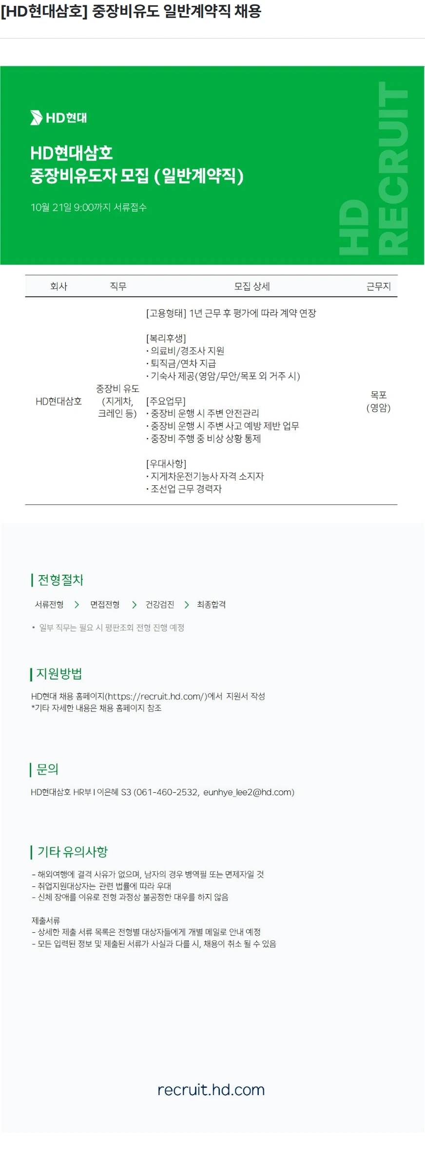 현대삼호중공업 [HD현대삼호] 중장비유도 일반계약직 채용 채용공고