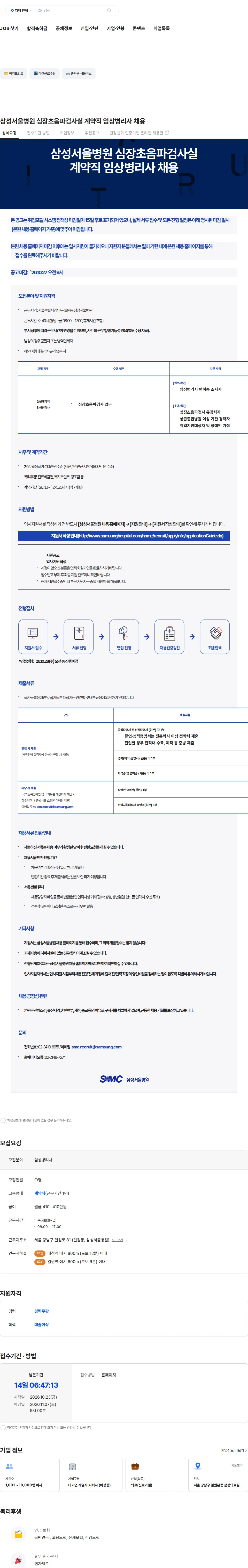 삼성서울병원 삼성서울병원 심장초음파검사실 계약직 임상병리사 채용 채용공고