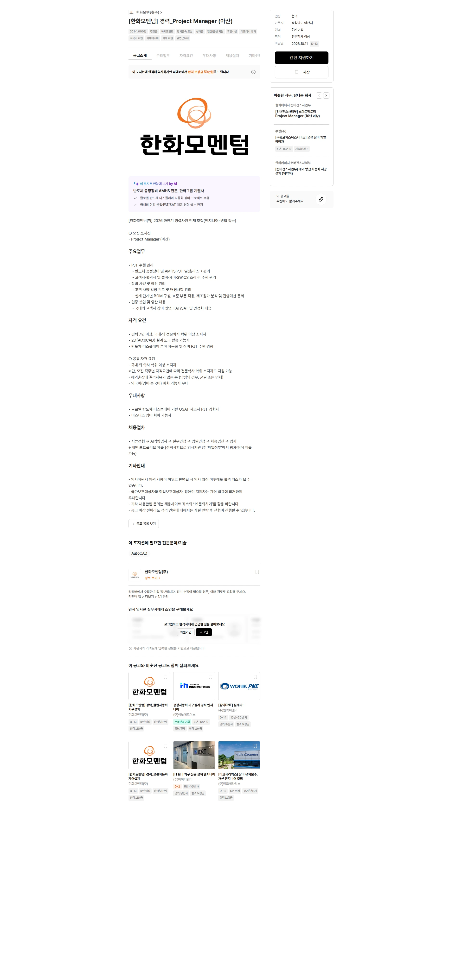 한화모멘텀 [한화모멘텀] 경력_Project Manager (아산) 채용공고