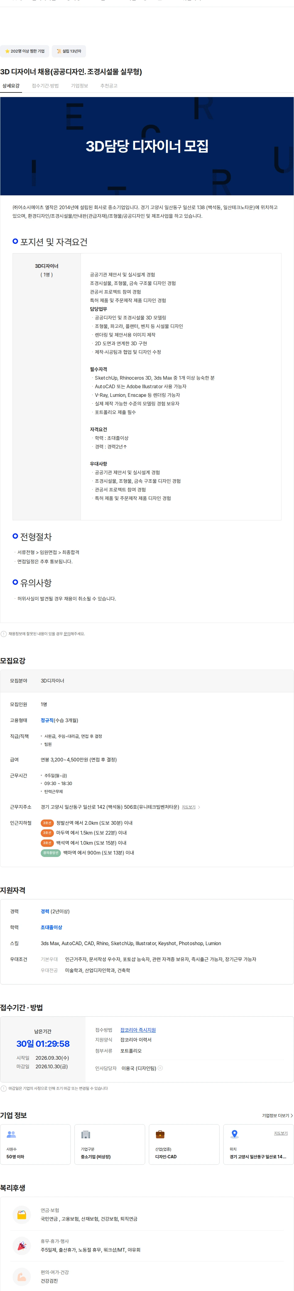 어소시에이츠엘작 3D 디자이너 채용(공공디자인. 조경시설물 실무형) 채용공고
