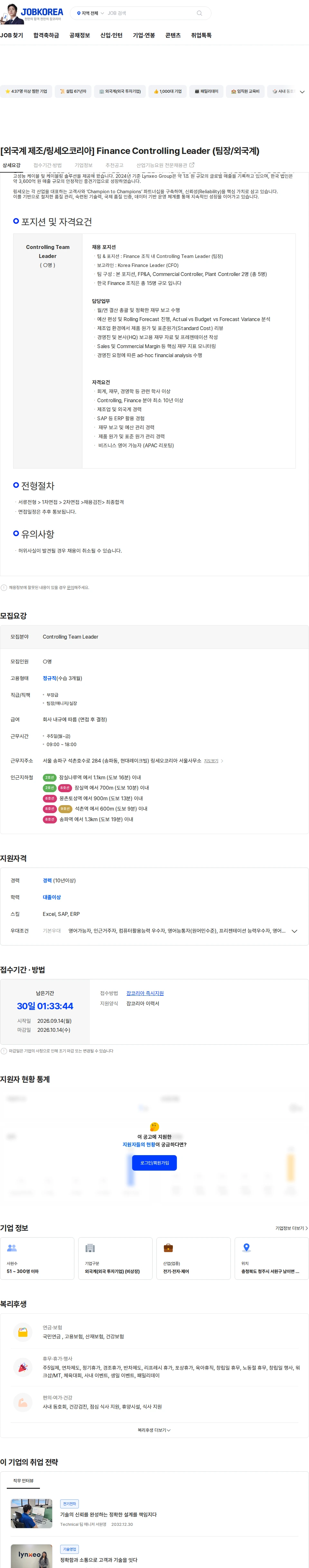 링세오코리아 [외국계 제조/링세오코리아] Finance Controlling Leader (팀장/외국계) 채용공고
