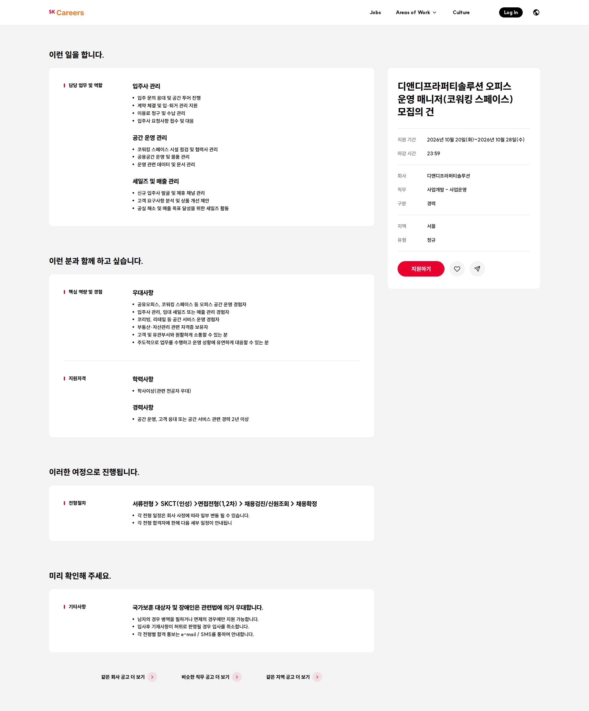 디앤디프라퍼티솔루션 디앤디프라퍼티솔루션 오피스 운영 매니저(코워킹 스페이스) 모집의 건 채용공고