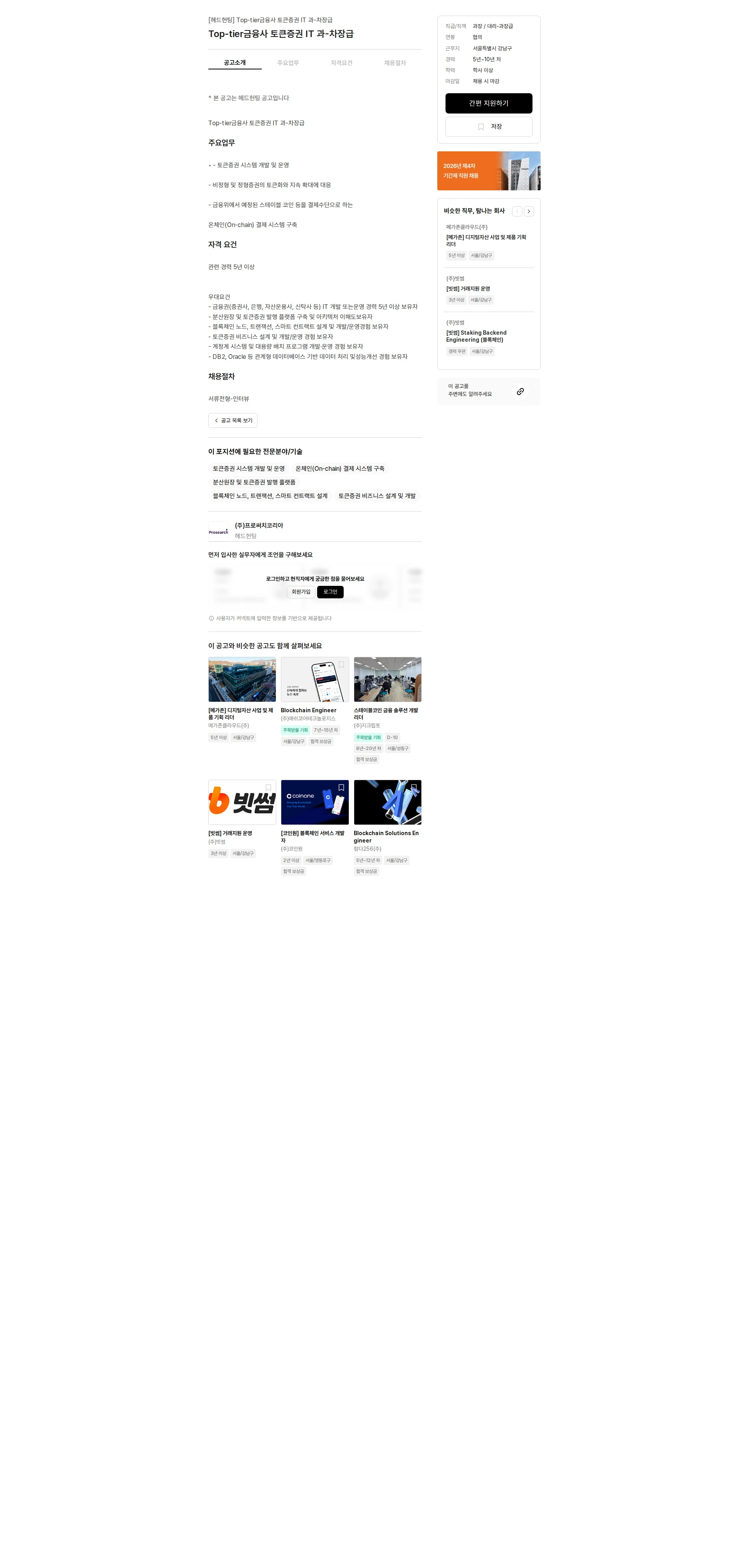 프로써치코리아 Top-tier금융사 토큰증권 IT 과-차장급 채용공고