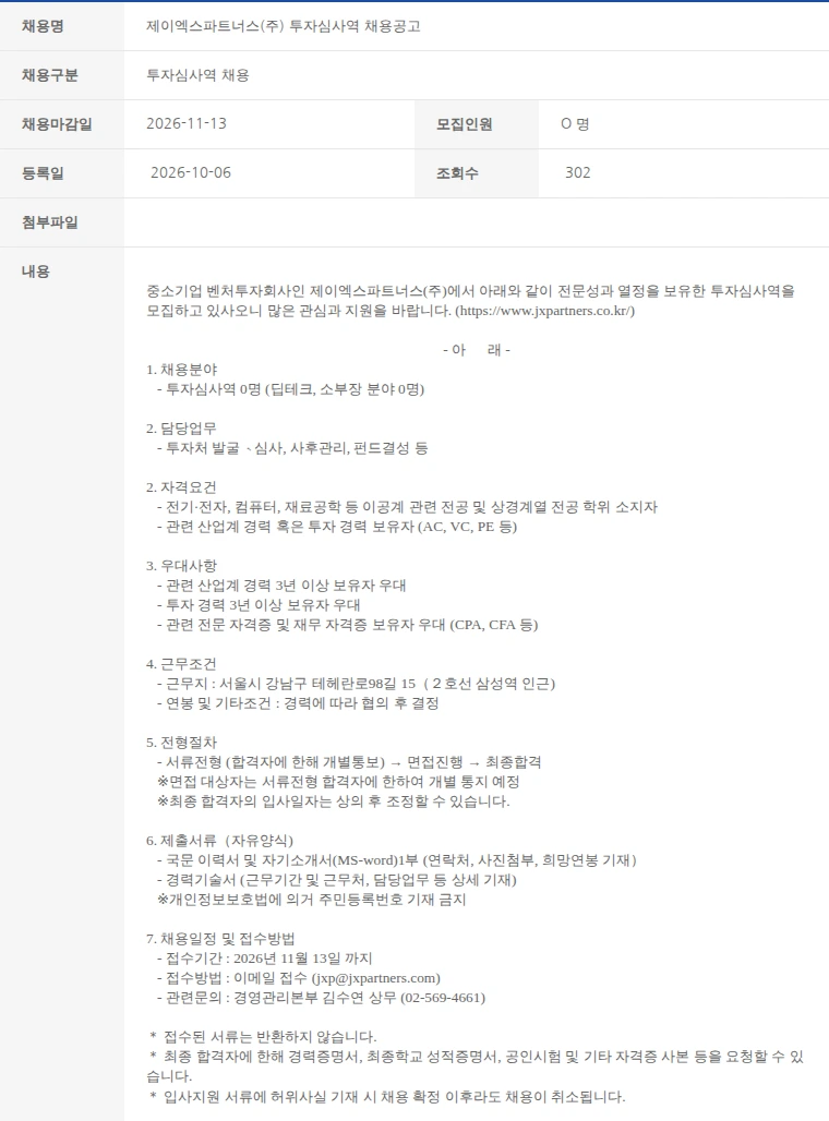 한국벤처캐피탈협회 제이엑스파트너스(주) 투자심사역 채용공고 채용공고