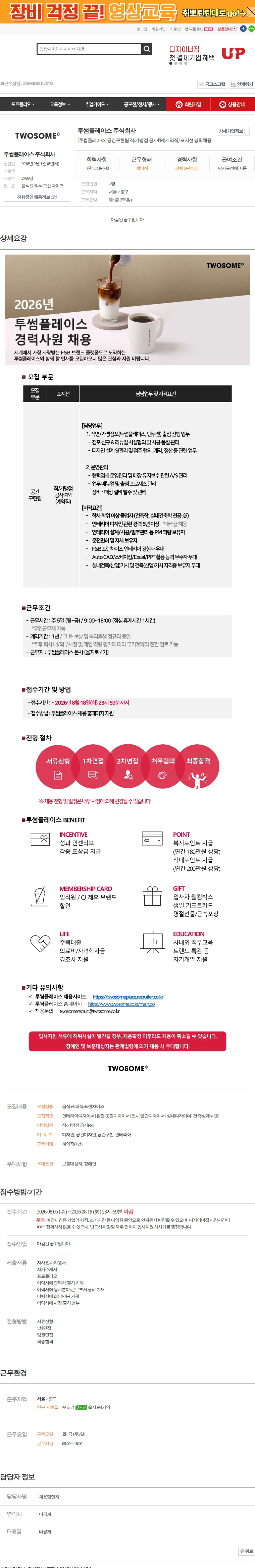 투썸플레이스 [투썸플레이스] 공간구현팀 직/가맹점 공사PM(계약직) 포… 채용공고