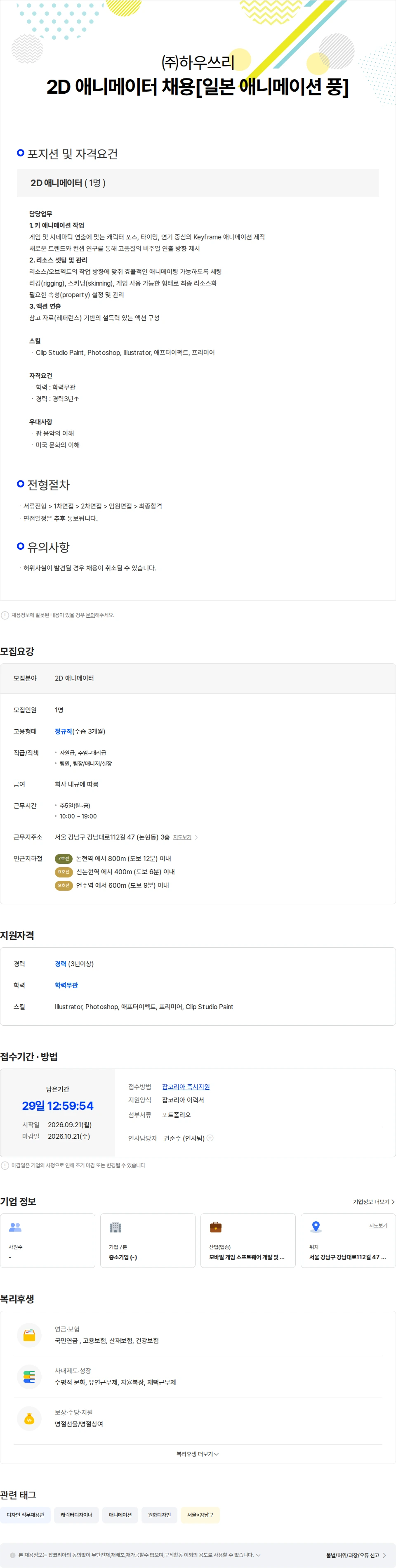 하우쓰리 2D 애니메이터 채용[일본 애니메이션 풍] 채용공고