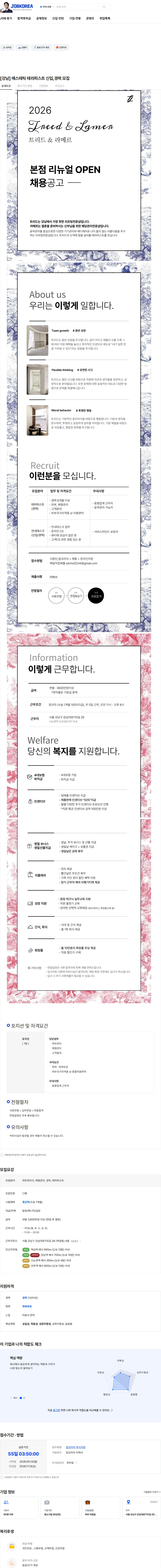 트리드스파 [강남] 에스테틱 테라피스트 신입,경력 모집 채용공고