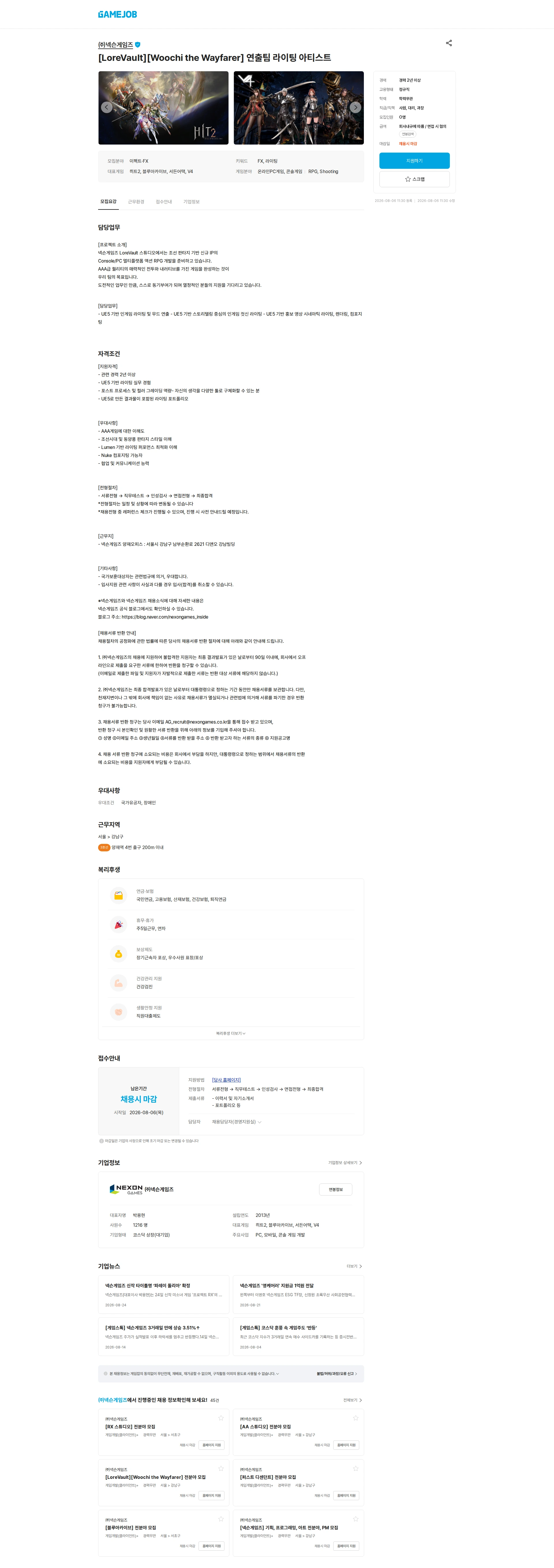 넥슨게임즈(NEXONGAMES) [LoreVault][Woochi the Wayfarer] 연출팀 라이팅 아티스트 채용공고