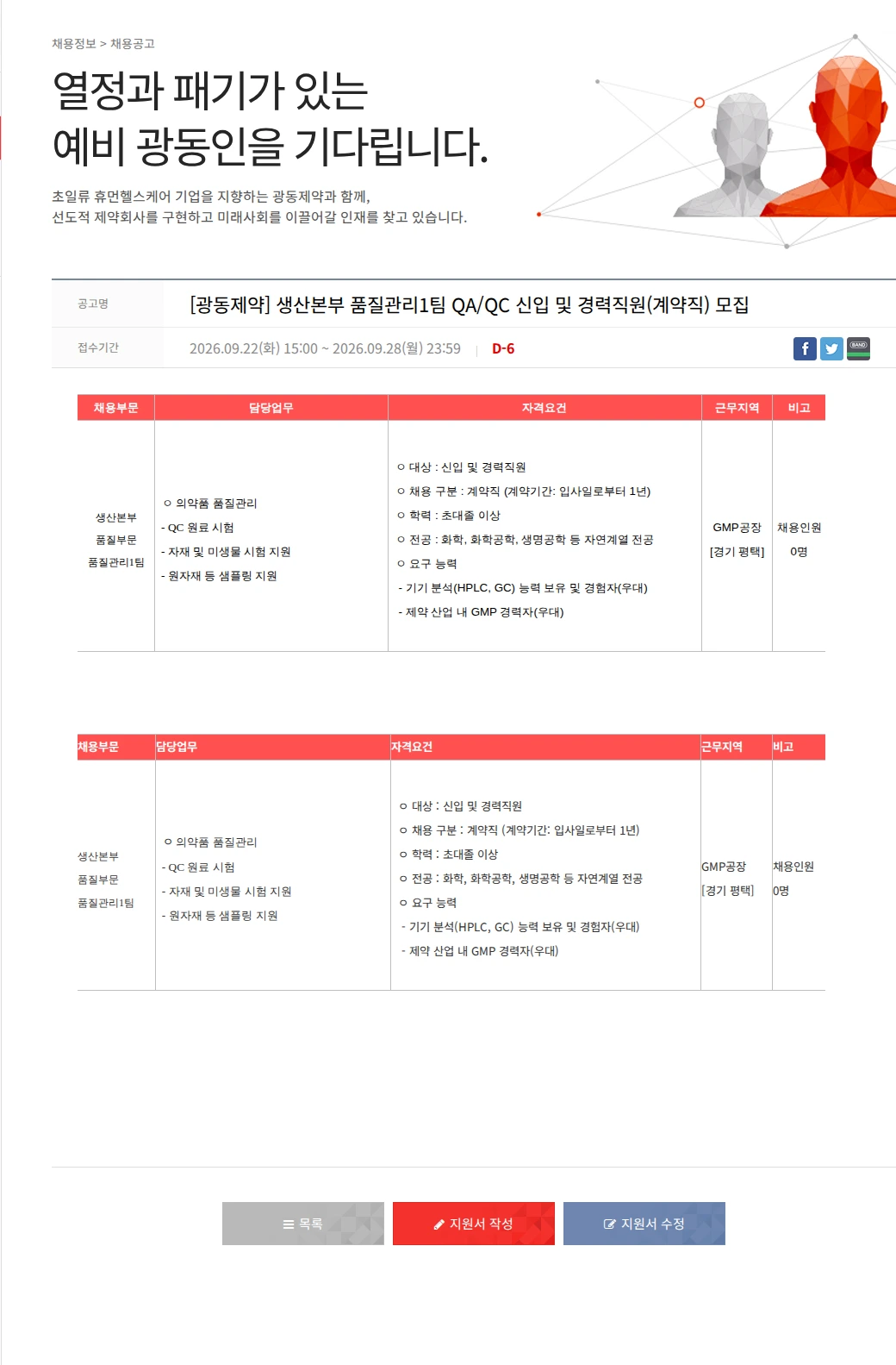 광동제약 [광동제약] 생산본부  품질관리1팀 QA/QC 신입 및 경력직원(계약직) 모집 채용공고