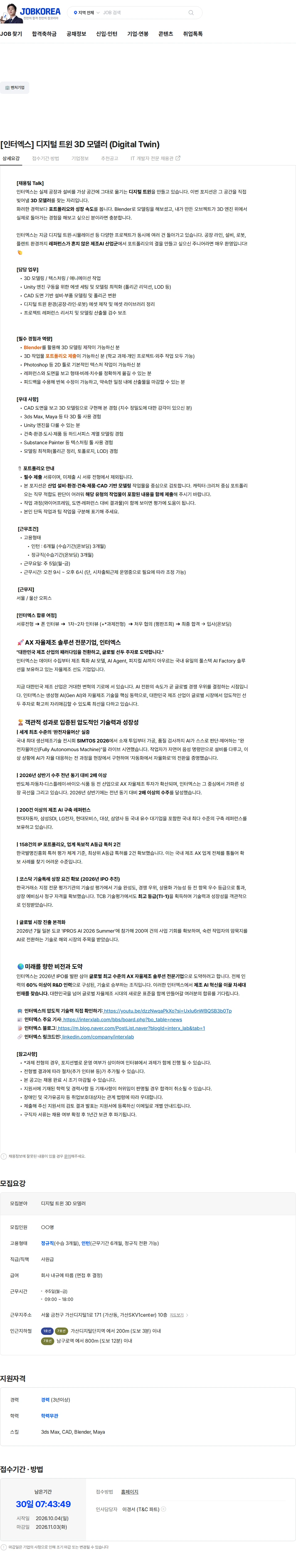 인터엑스 [인터엑스] 디지털 트윈 3D 모델러 (Digital Twin) 채용공고