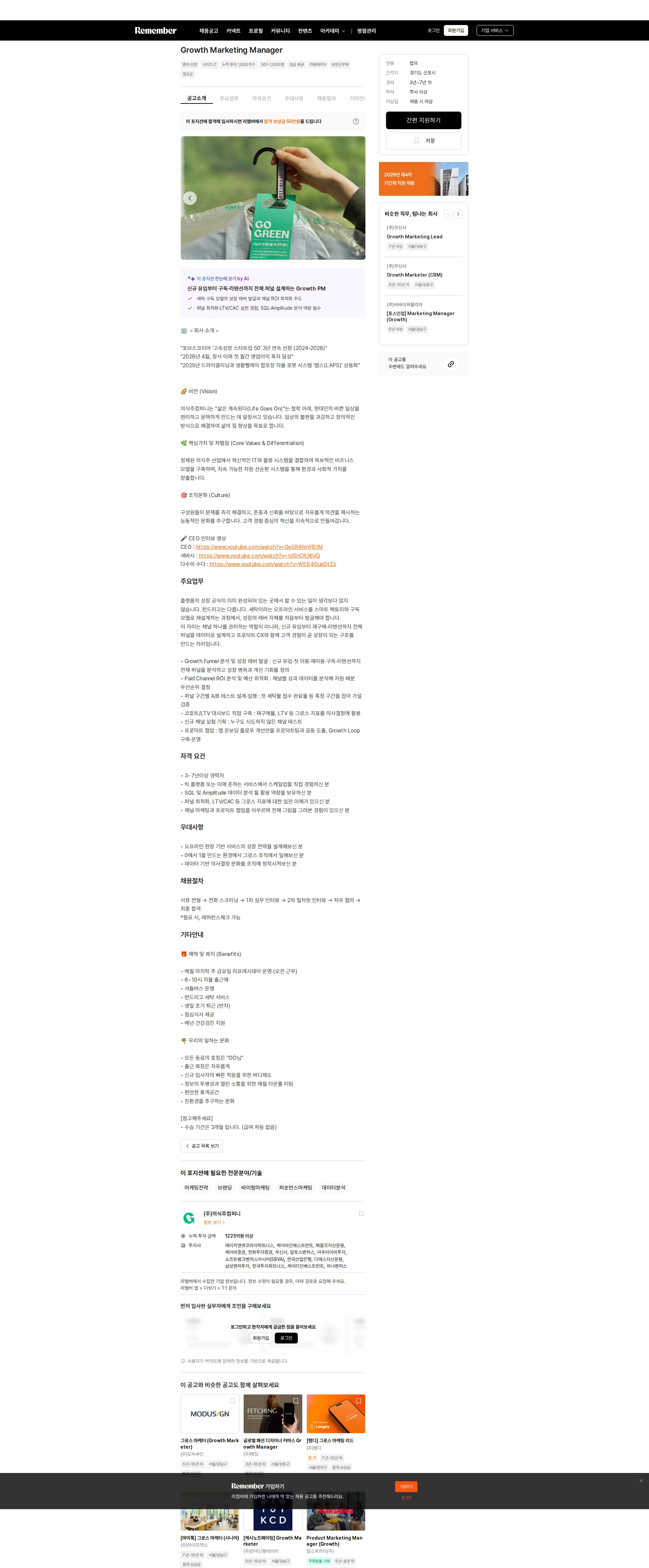 의식주컴퍼니 Growth Marketing Manager 채용공고