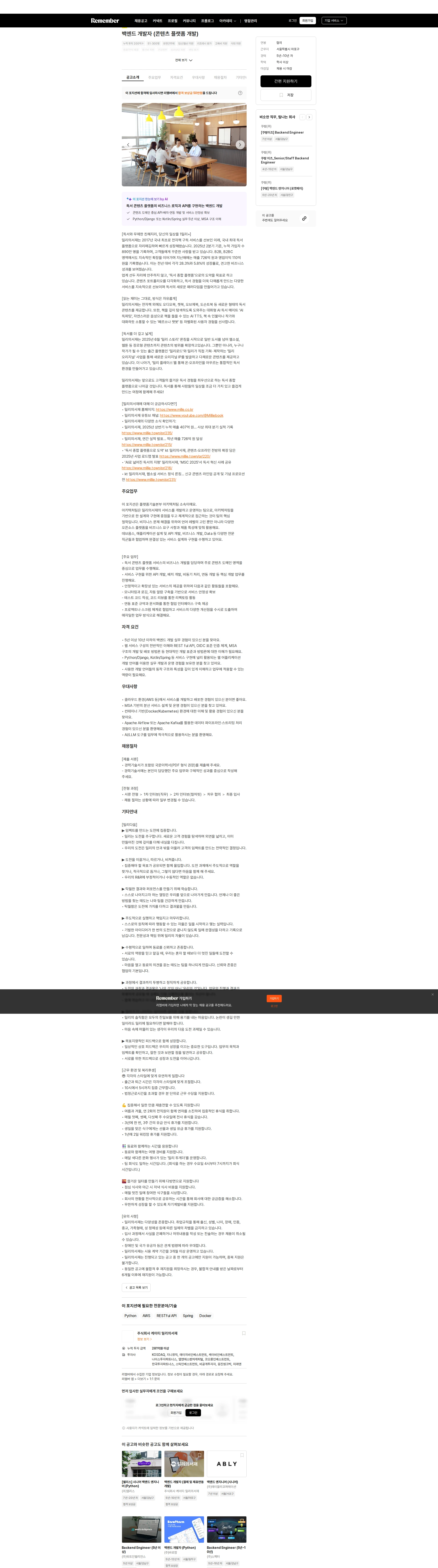 밀리의 서재 백엔드 개발자 (콘텐츠 플랫폼 개발) 채용공고