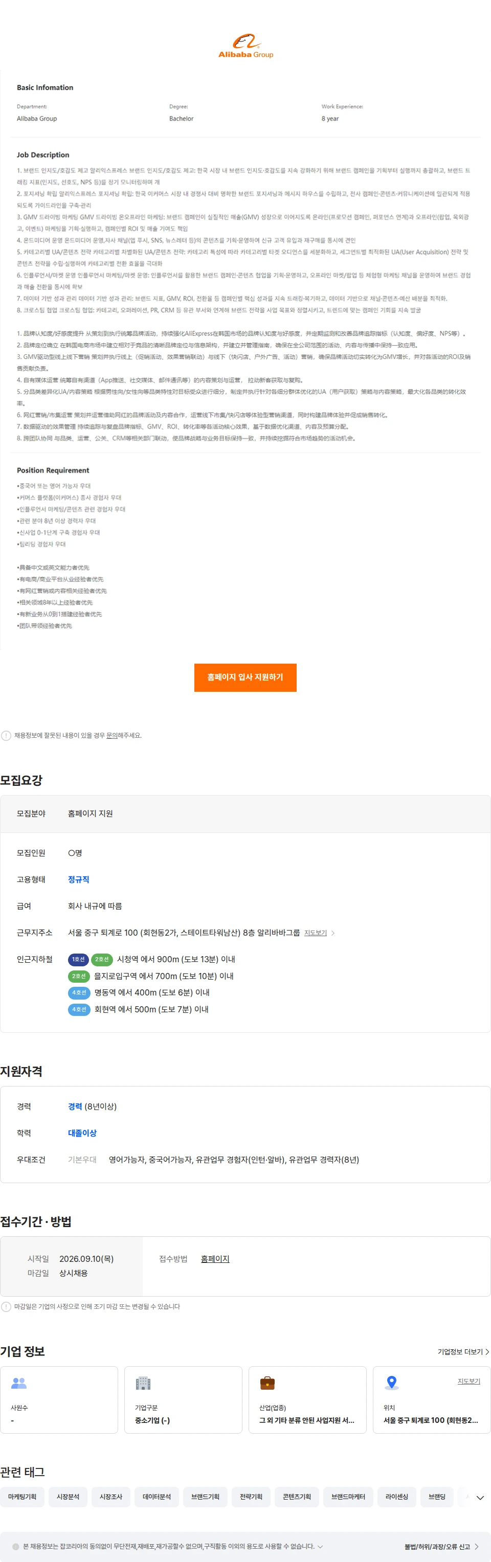 알리바바닷컴코리아이커머스 AliExpress-Brand Marketer (브랜드 마케터)-Seoul 채용공고