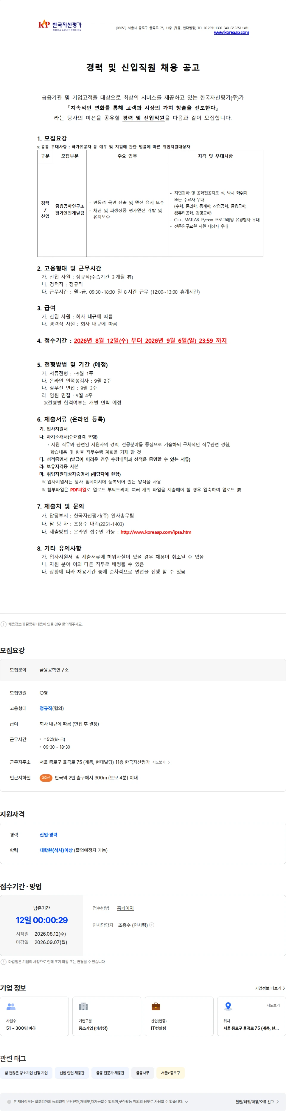 한국자산평가 [금융공학연구소] 경력 및 신입직원 채용 공고 채용공고