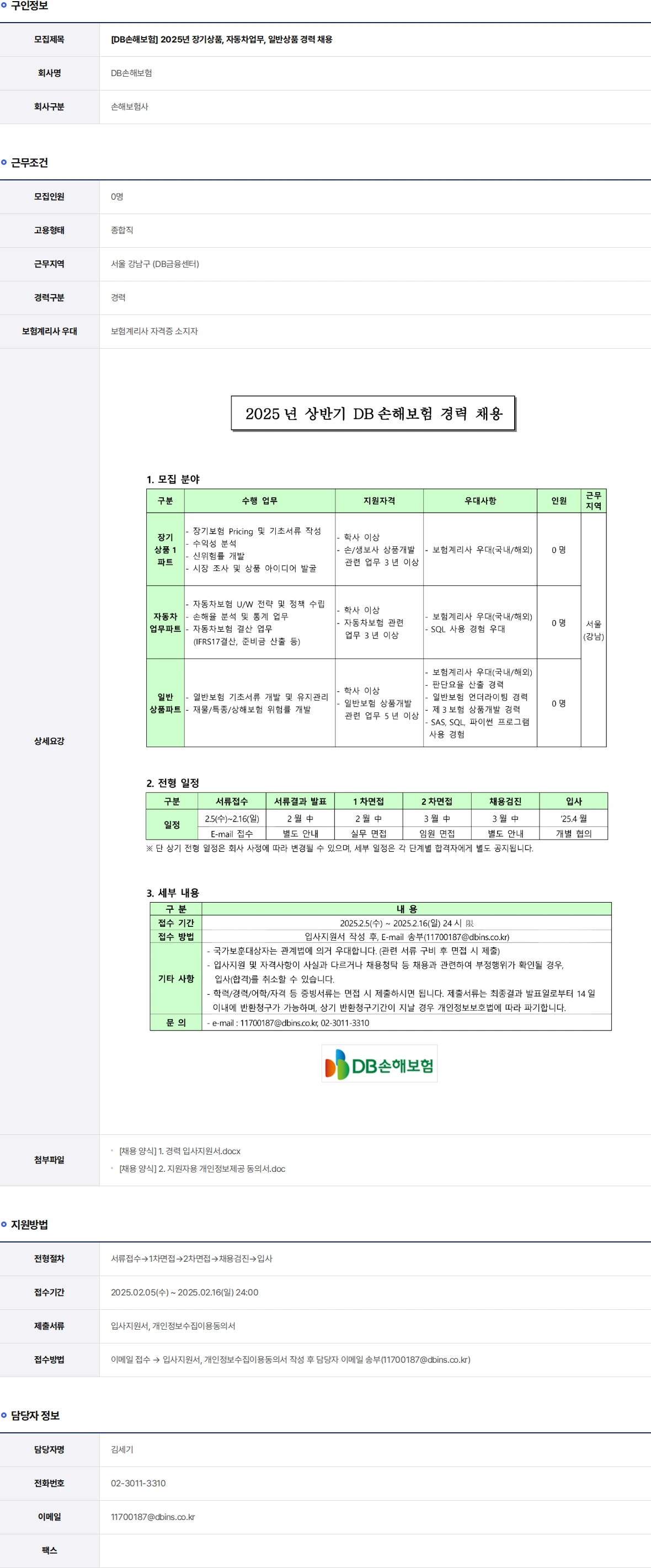 DB손해보험 2025년 장기상품, 자동차업무, 일반상품 경력 채용 채용공고