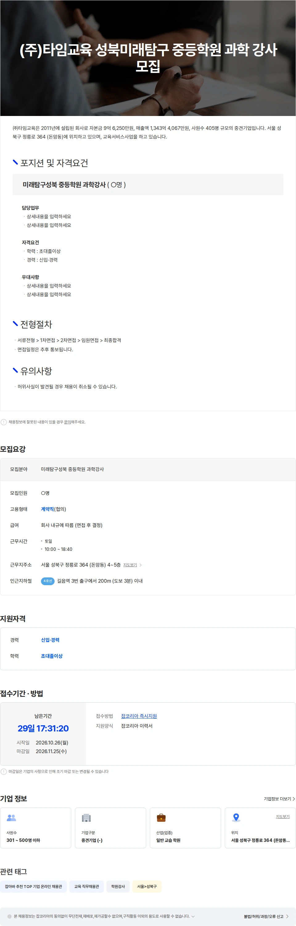 타임교육 (주)타임교육 성북미래탐구 중등학원 과학 강사 모집 채용공고