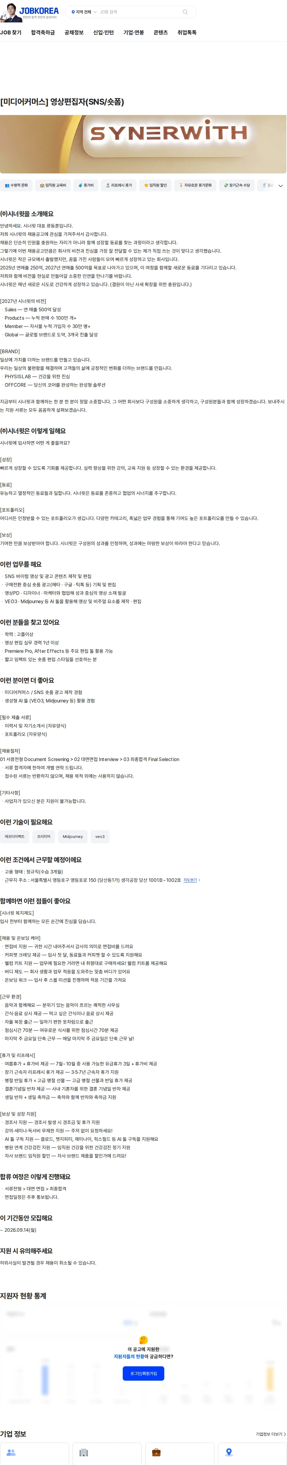 시너윗 [미디어커머스] 영상편집자(SNS/숏폼) 채용공고