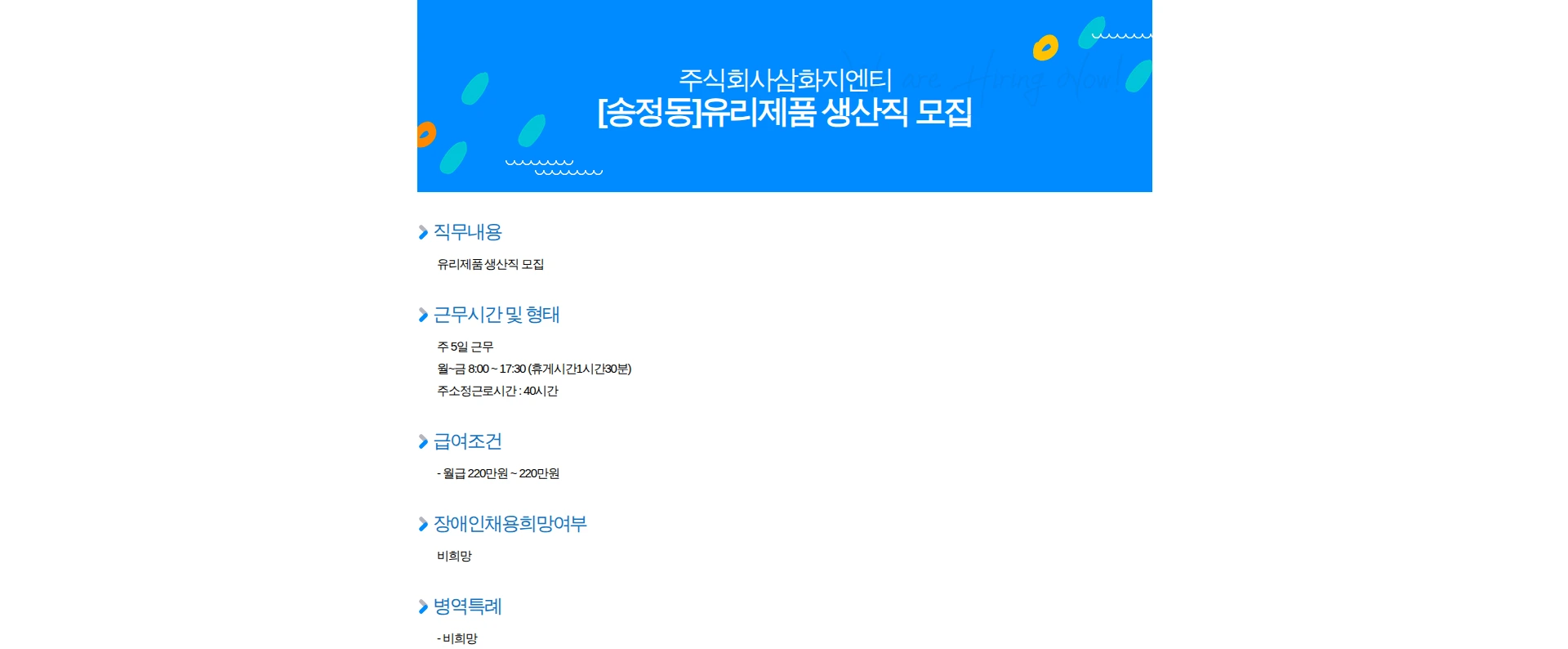 삼화지엔티 [송정동]유리제품 생산직 모집 채용공고