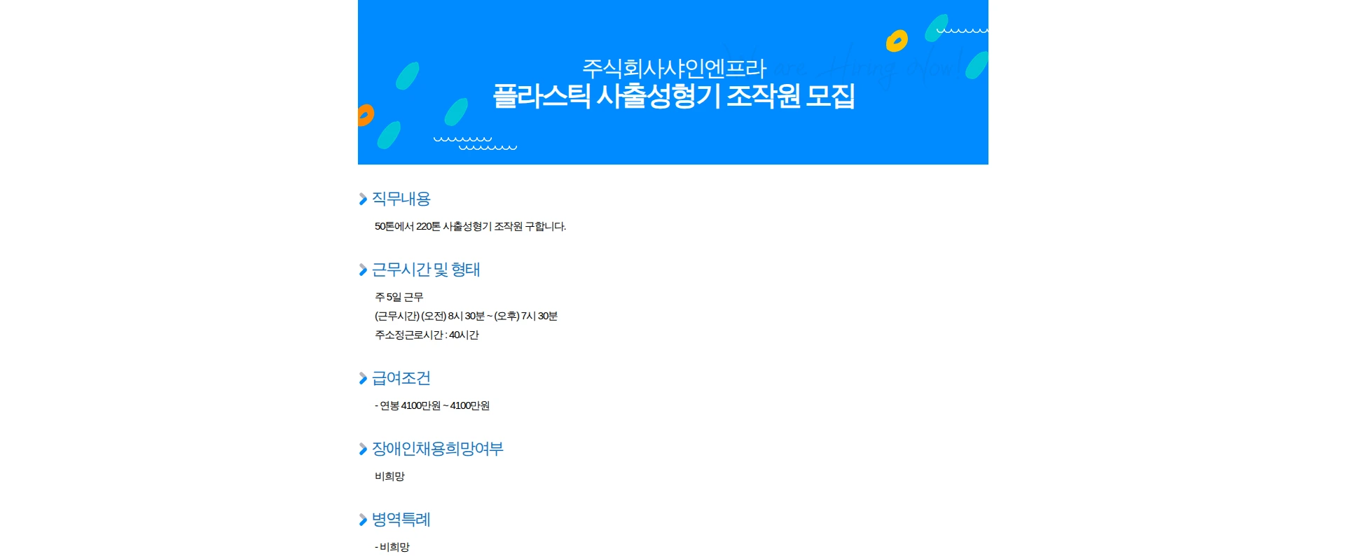 샤인엔프라 플라스틱 사출성형기 조작원 모집 채용공고