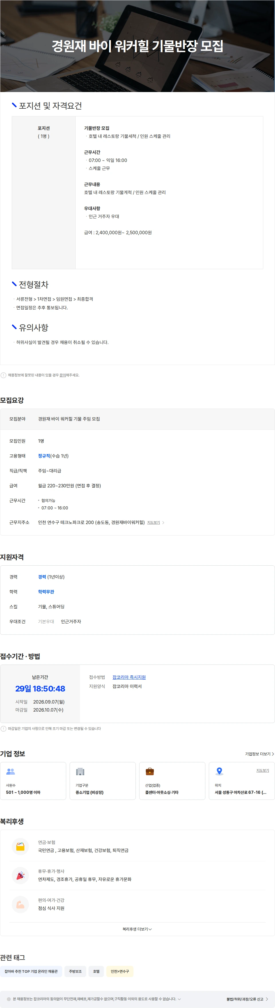 윈잉 경원재 바이 워커힐 기물주임 모집 채용공고