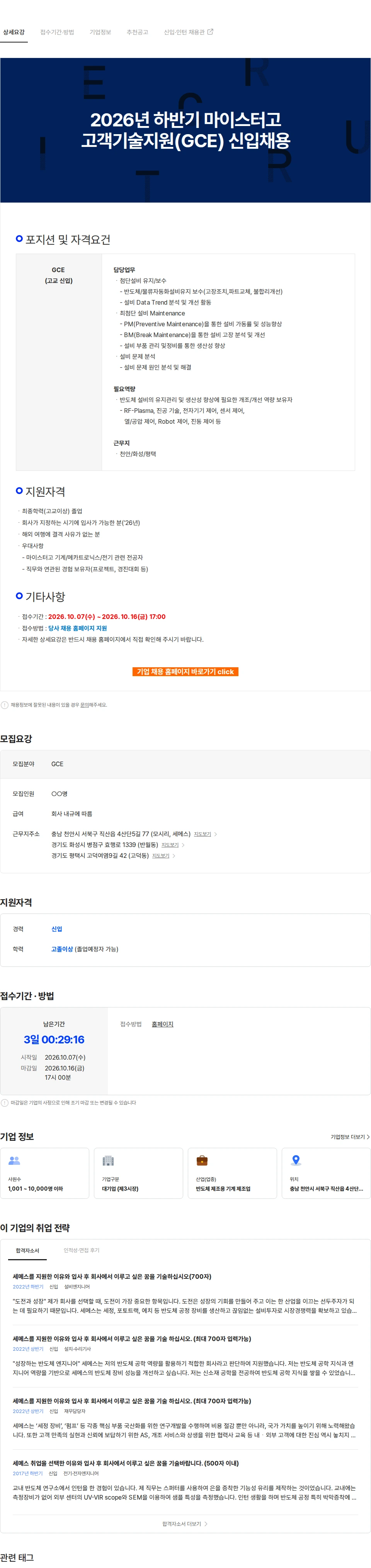 세메스 2026년 하반기 마이스터고 고객기술지원(GCE) 신입채용 채용공고