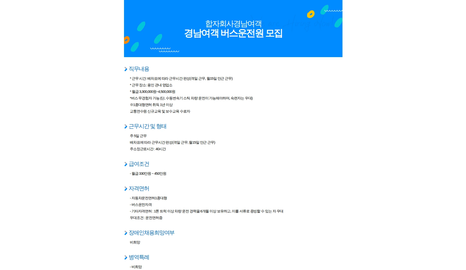 합자회사경남여객 경남여객 버스운전원 모집 채용공고