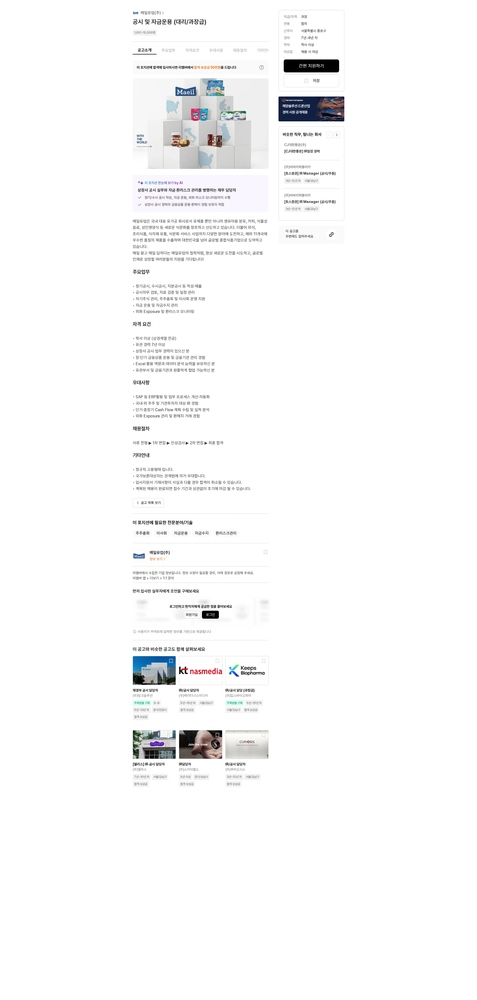 매일유업 공시 및 자금운용 (대리/과장급) 채용공고