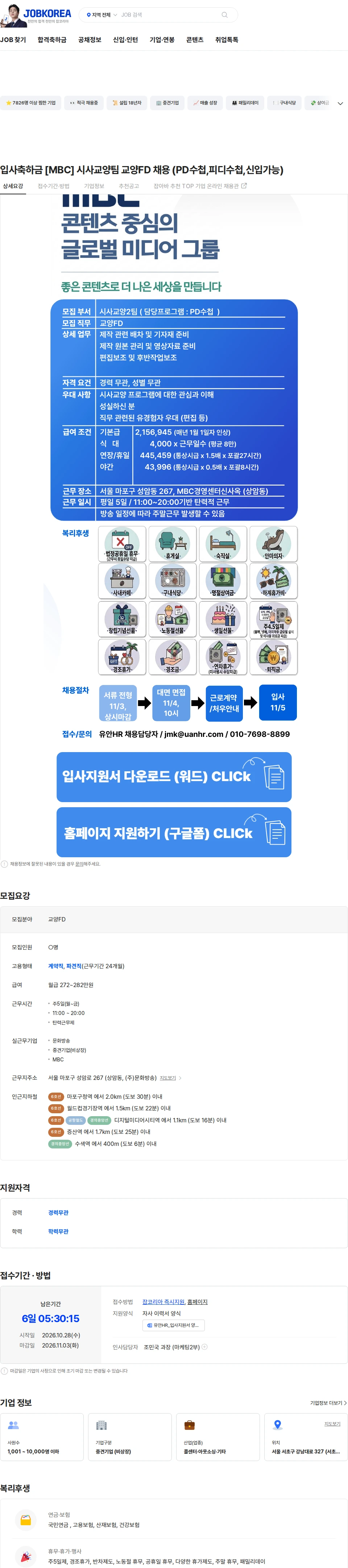 유안에이치알 입사축하금 [MBC] 시사교양팀 교양FD 채용 (PD수첩,피디수첩,신입가능) 채용공고