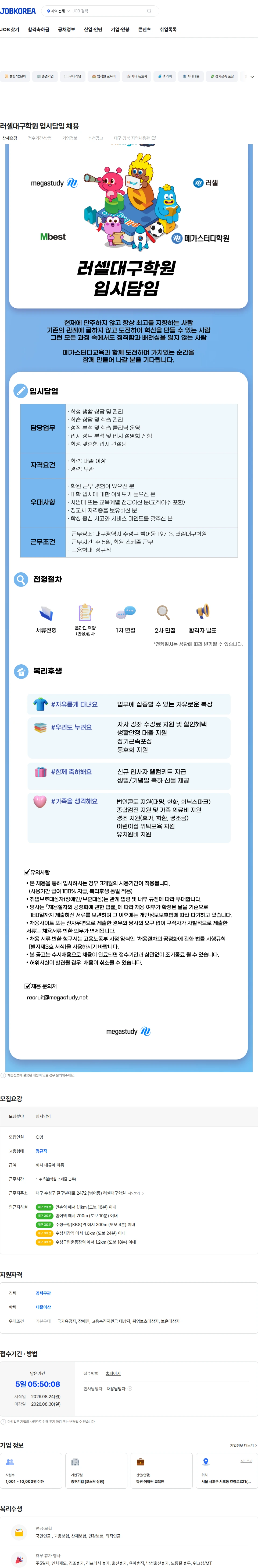 메가스터디교육 러셀대구학원 입시담임 채용 채용공고