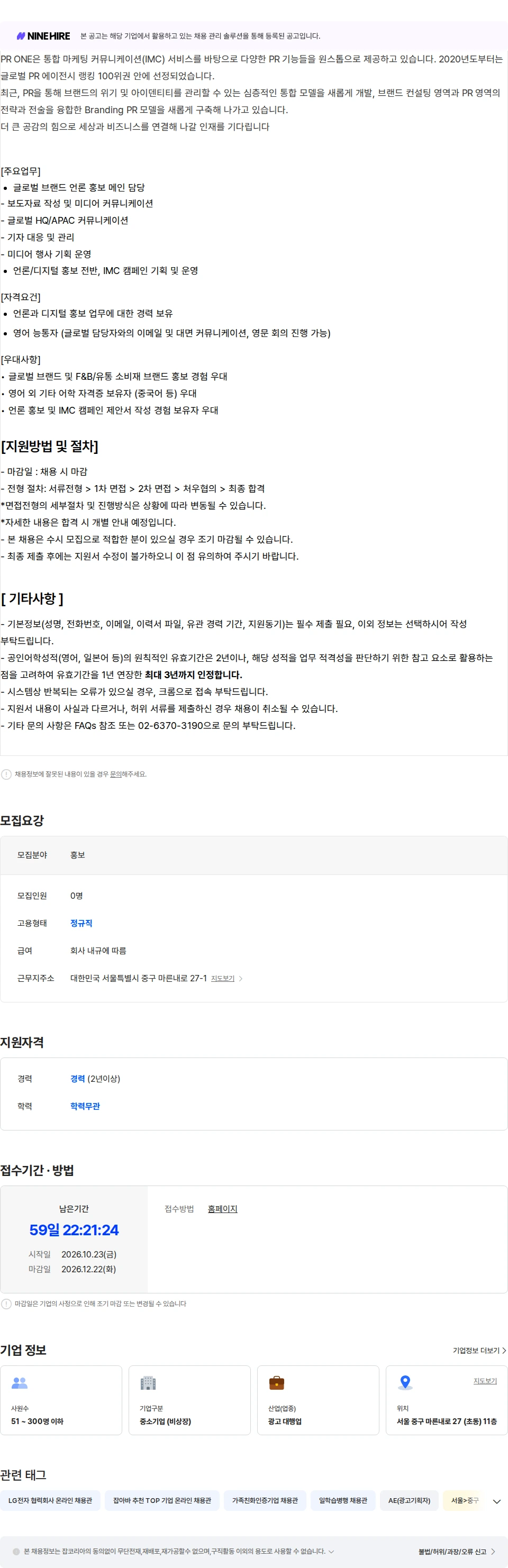 피알원 [피알원] 언론/IMC AE (대리급) 채용 채용공고