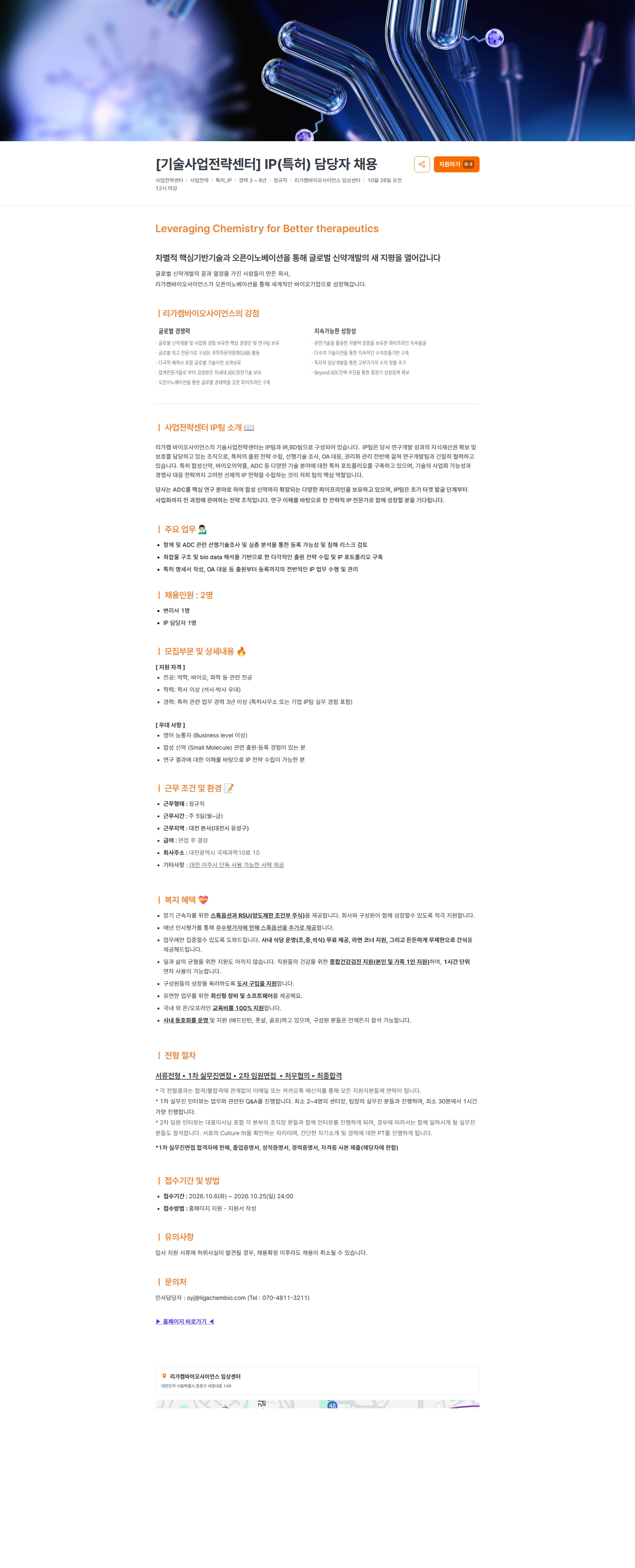 리가켐바이오 [기술사업전략센터]  IP(특허) 담당자 채용 채용공고