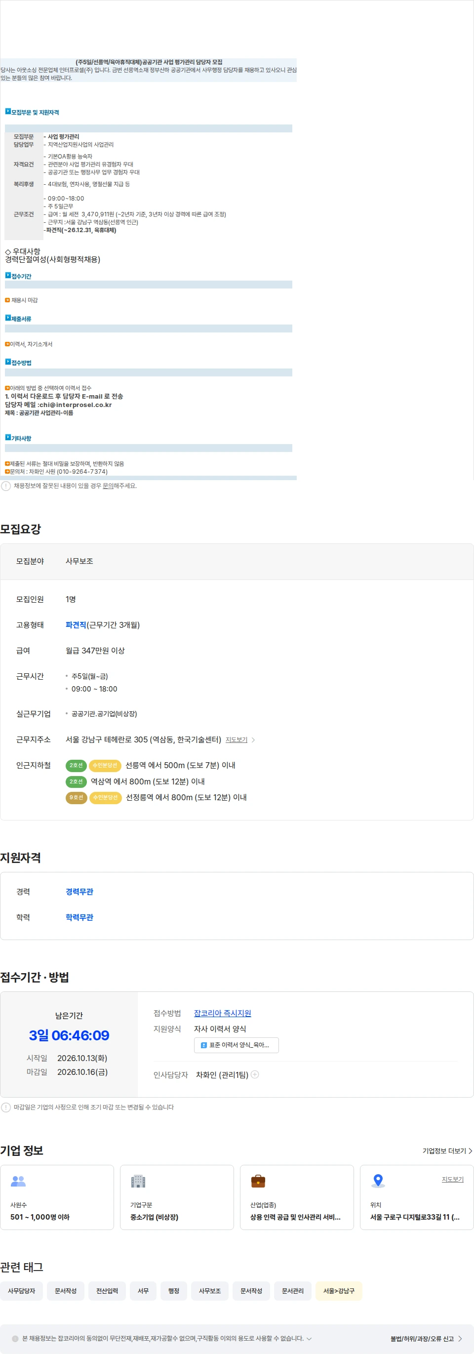 인터프로셀 (주5일/선릉역/육아휴직대체) 공공기관 사업 평가관리 담당자 모집 채용공고