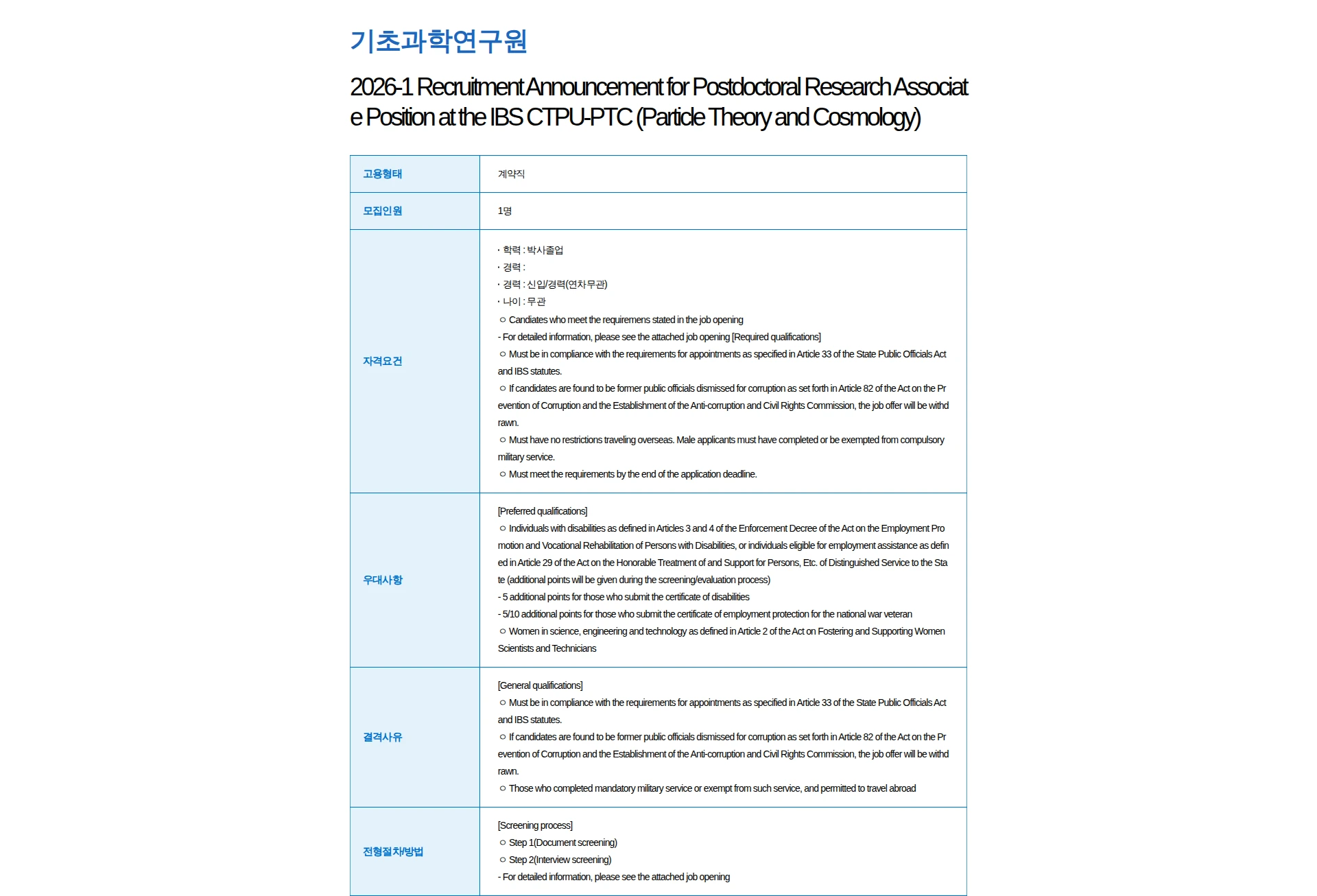 기초과학연구원 2026-1 Recruitment Announcement for Postdoctoral Research Associate Position at the IBS CTPU-PTC (Particle Theory and Cosmology) 채용공고