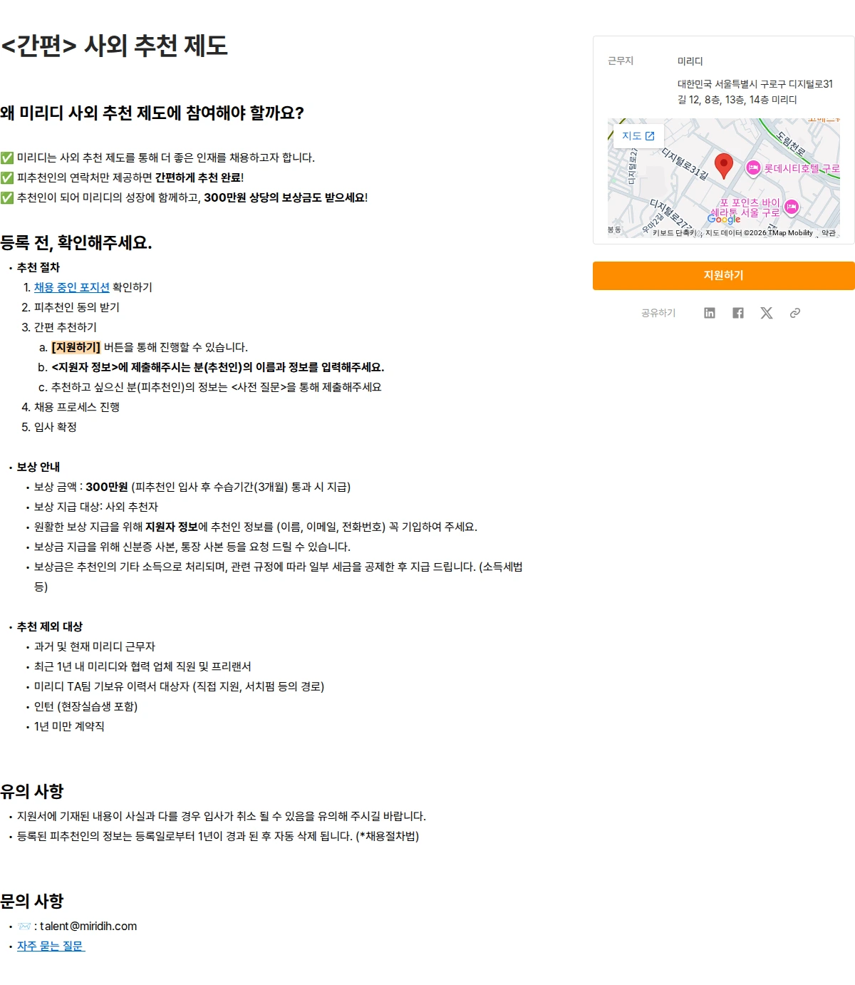 미리디 <간편> 사외 추천 제도 채용공고