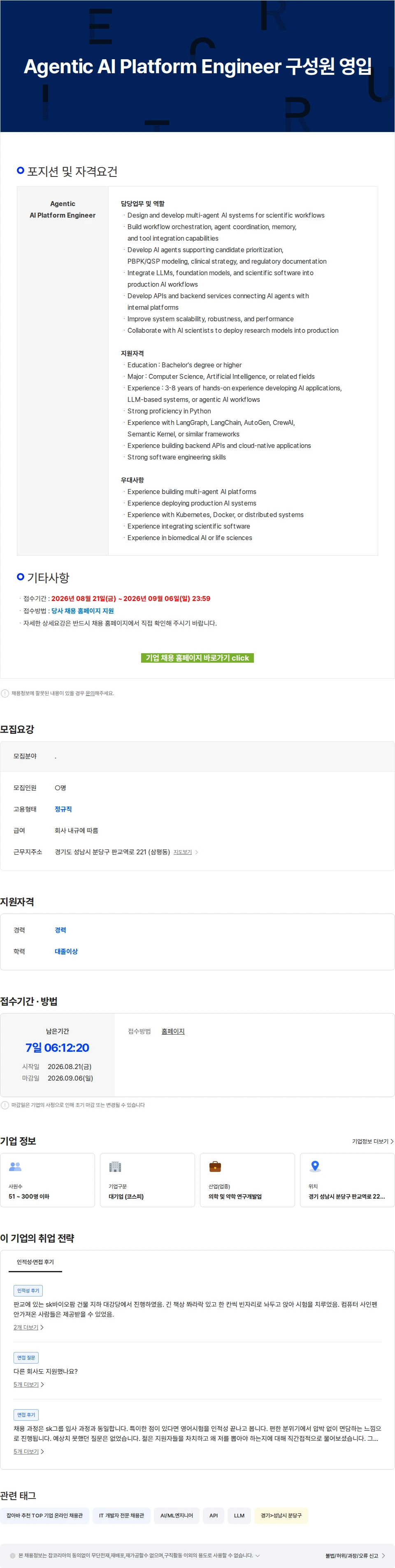SK바이오팜 Agentic AI Platform Engineer 구성원 영입 채용공고