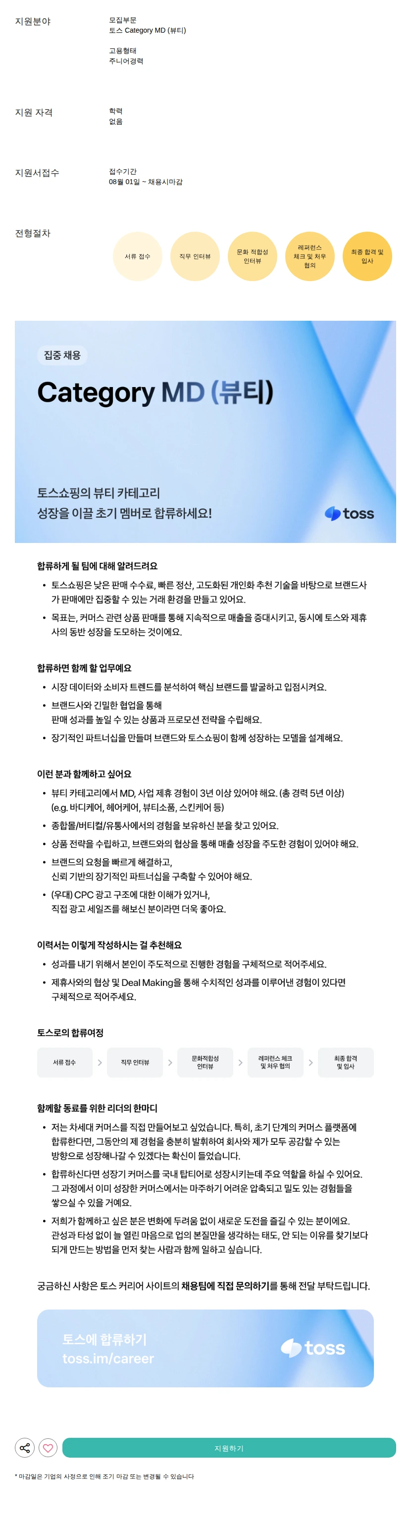 비바리퍼블리카 - 토스 Category MD (뷰티) 채용공고