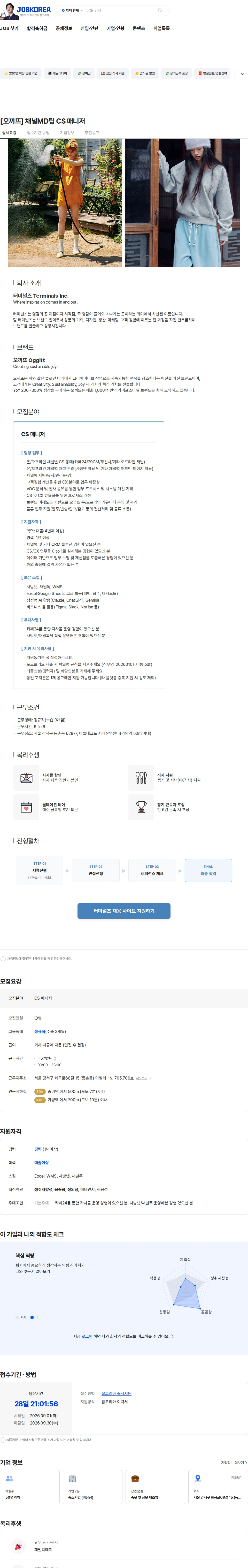 터미널즈 [오끼뜨] 채널MD팀 CS 매니저 채용공고