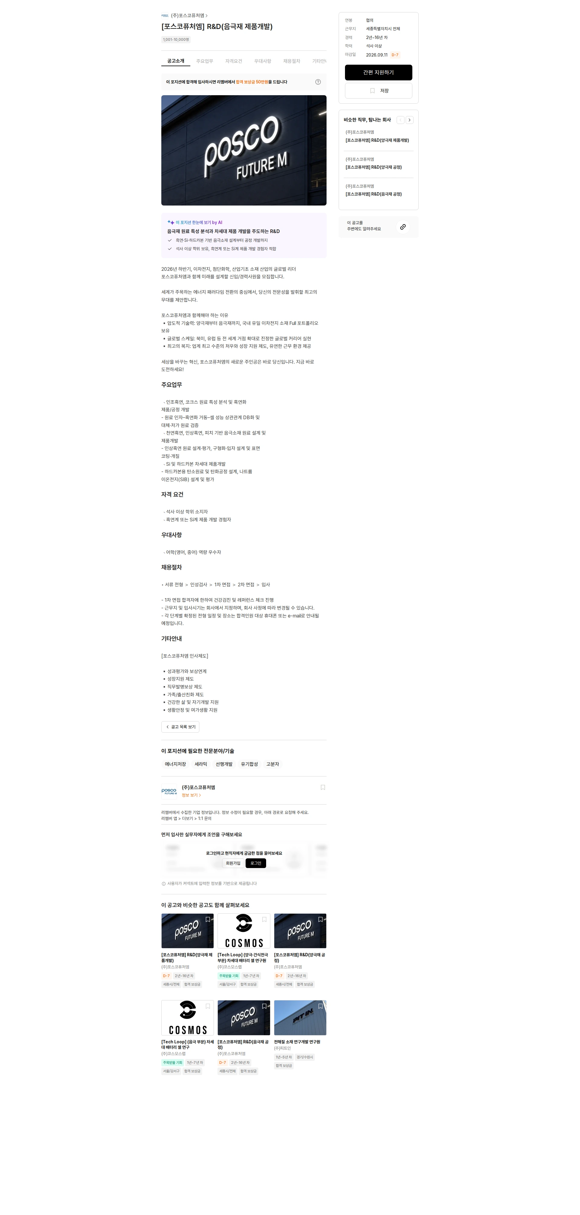 포스코케미칼 [포스코퓨처엠] R&D(음극재 제품개발) 채용공고