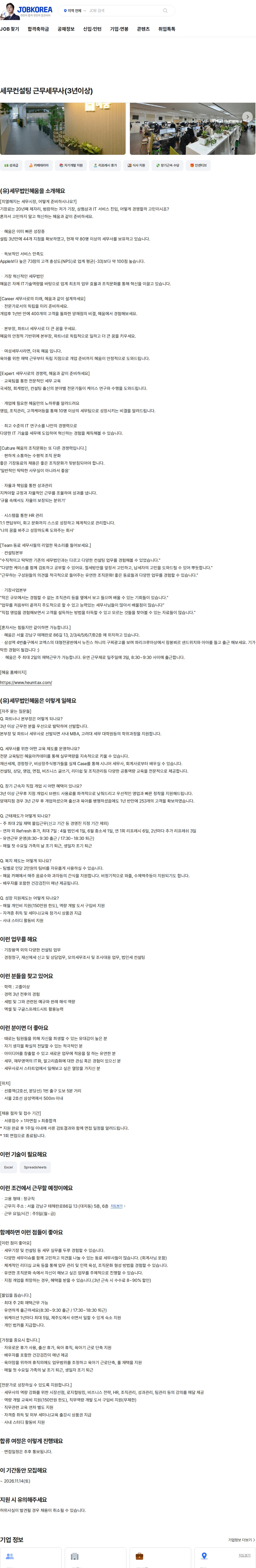 세무법인 혜움 세무컨설팅 근무세무사(3년이상) 채용공고