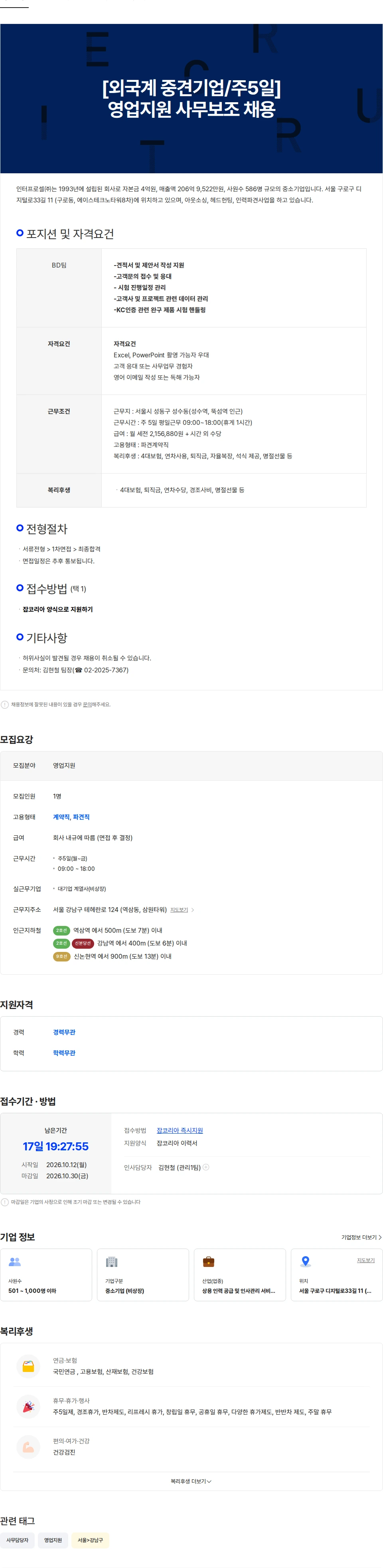 인터프로셀 [외국계 중견기업/주5일] 영업지원 사무보조 채용 채용공고