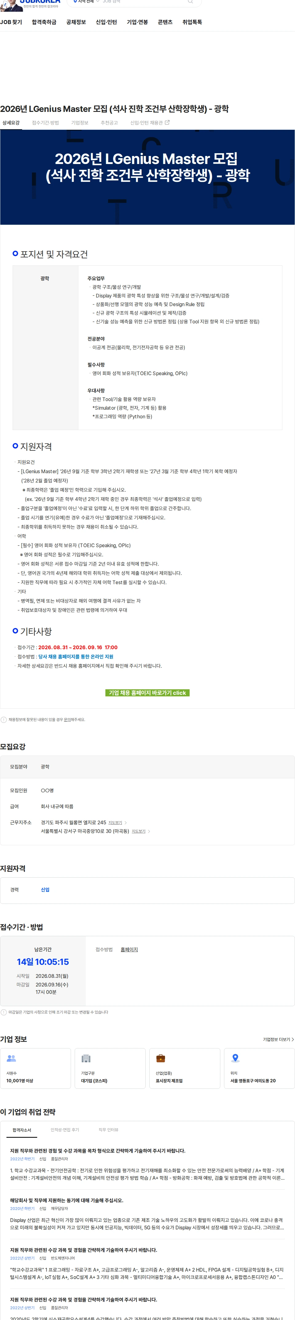 LG디스플레이 2026년 LGenius Master 모집 (석사 진학 조건부 산학장학생) - 광학 채용공고