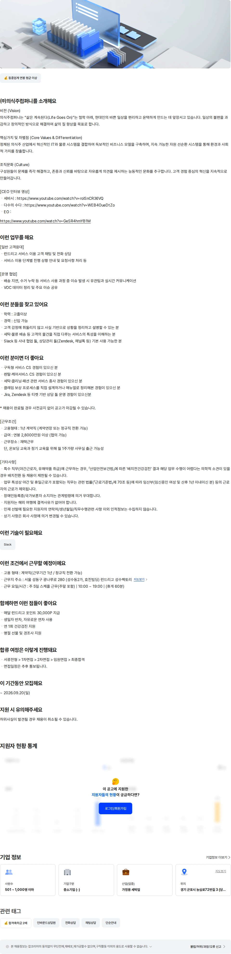 의식주컴퍼니 [런드리고/성수]고객솔루션팀 CS/CX 담당 채용공고