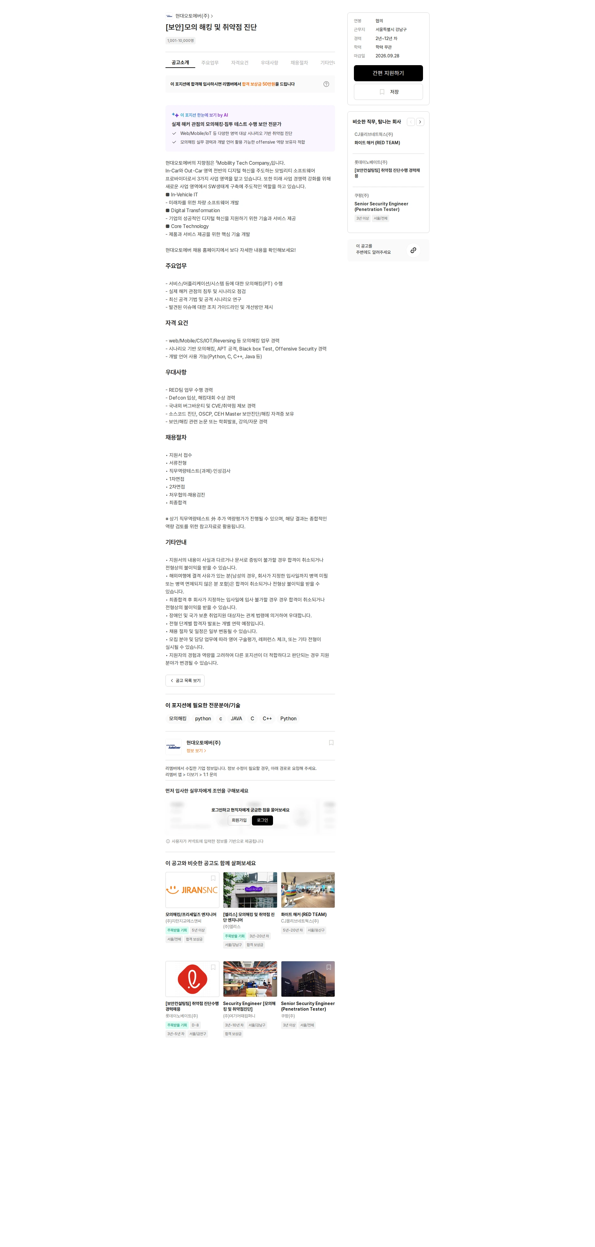 현대오토에버 [보안]모의 해킹 및 취약점 진단 채용공고