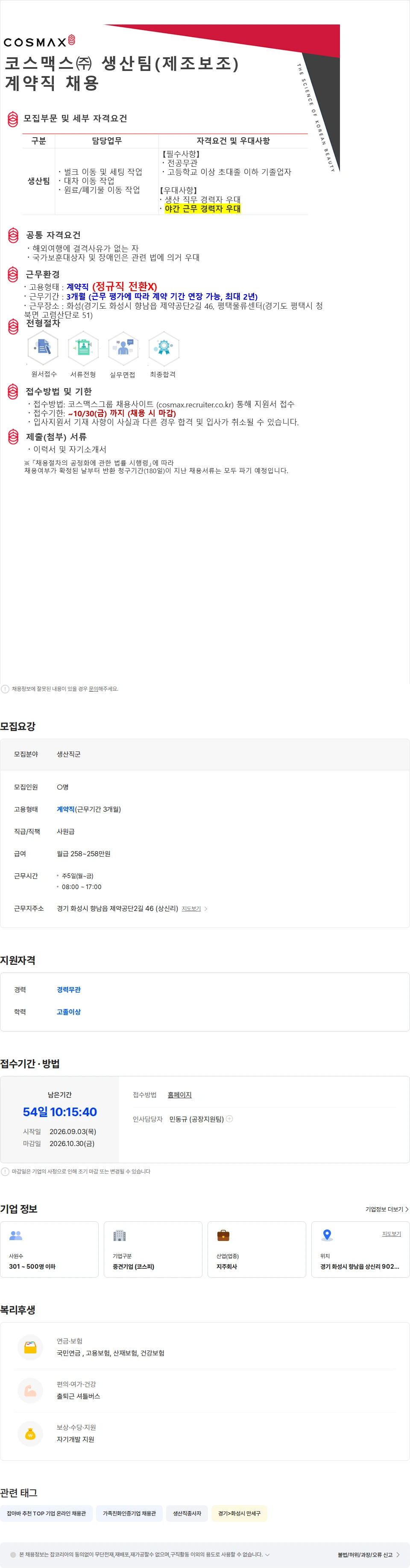 코스맥스비티아이 코스맥스(주) 생산팀(제조보조) 계약직 채용 채용공고