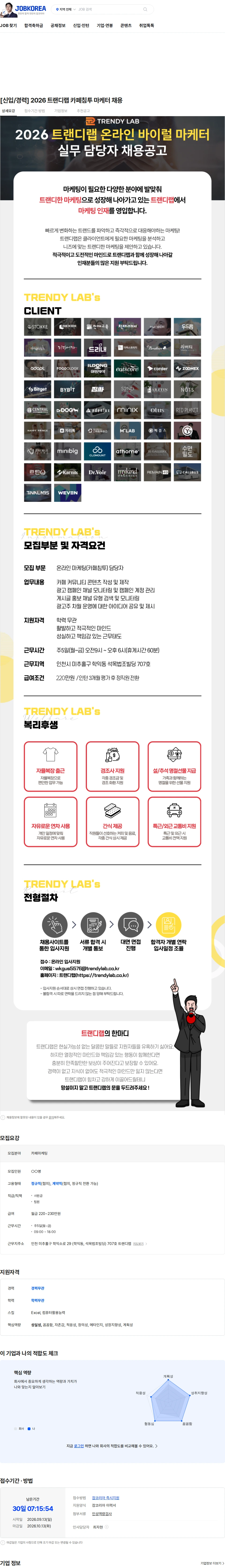 트랜디랩 [신입/경력] 2026 트랜디랩 카페침투 마케터 채용 채용공고