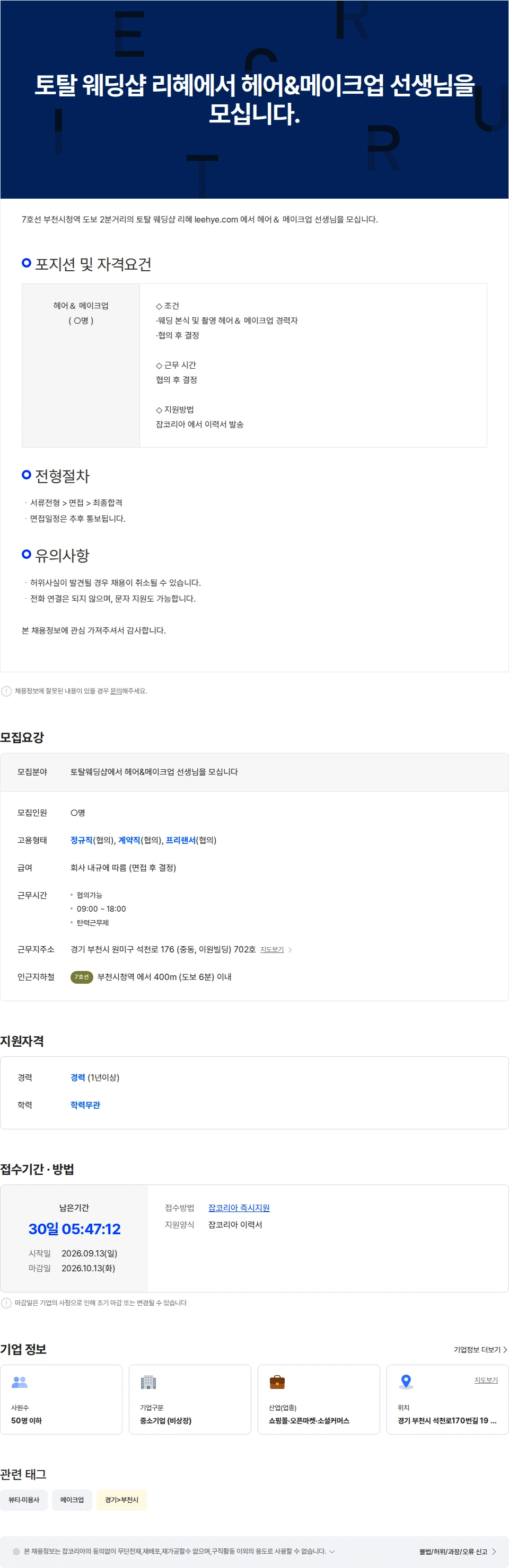 릴리드레스 토탈 웨딩샵 리혜에서 헤어&메이크업 선생님을 모십니다. 채용공고