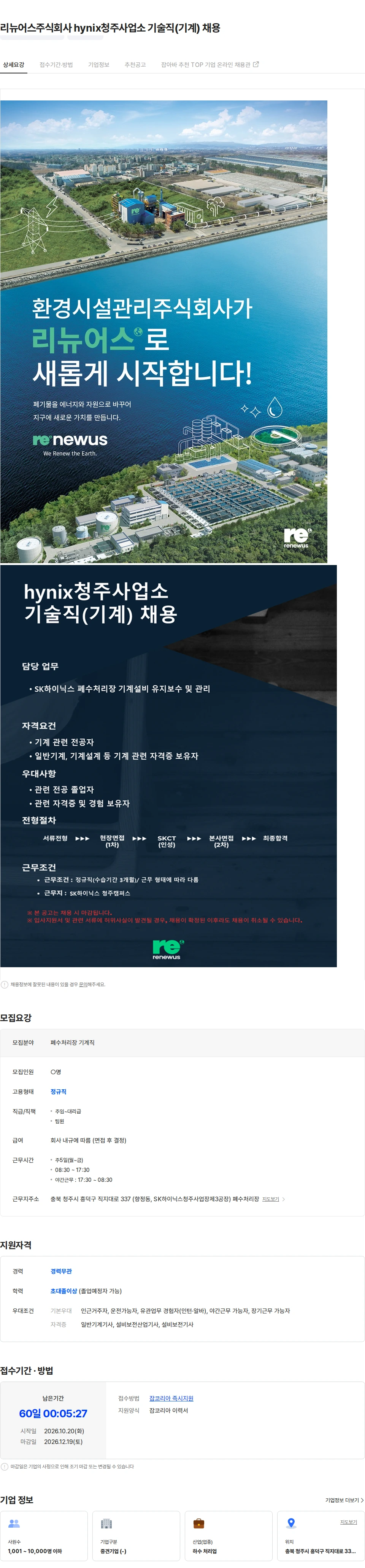 리뉴어스 리뉴어스주식회사 hynix청주사업소 기술직(기계) 채용 채용공고