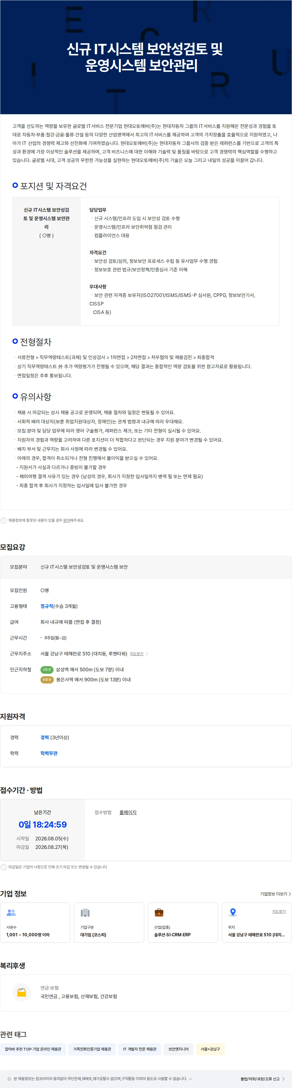 현대오토에버 신규 IT시스템 보안성검토 및 운영시스템 보안관리 채용공고